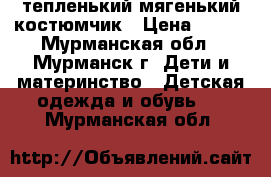 тепленький мягенький костюмчик › Цена ­ 400 - Мурманская обл., Мурманск г. Дети и материнство » Детская одежда и обувь   . Мурманская обл.